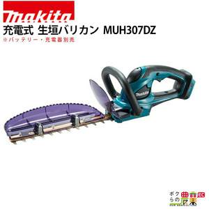 マキタ 充電式 生垣バリカン MUH307DZ