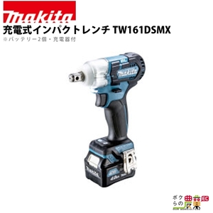 マキタ 充電式 インパクトレンチ TW161DSMX