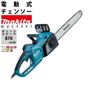 マキタ 電動式 チェーンソー MUC4041 AC100V 400ミリチェンソー makita 枝木 丸太