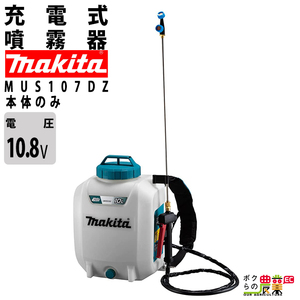 マキタ 電動噴霧器 充電式噴霧器 噴霧器 MUS107DZ バッテリー 背負い式 10.8V 本体のみ バッテリー・充電器別売 10Lタンク 噴霧 防除 除草