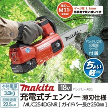 マキタ 充電式 チェーンソー MUC254DGNR 18V 薄刃M11 バッテリ2本付・充電器付 チェンソー makita_画像1