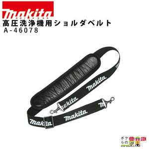 マキタ ショルダベルト A-46078 高圧洗浄機 用 アタッチメント オプション アクセサリmakita