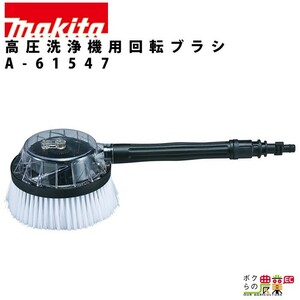 回転ブラシ 高圧洗浄機 用 アタッチメント オプション アクセサリブラシ makita マキタ