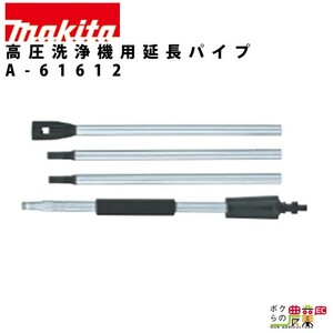 延長パイプ 高圧洗浄機 用 アタッチメント オプション アクセサリmakita マキタ