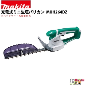 マキタ ミニ生垣バリカン 10.8V スライド式 260mm MUH264DZ トリマ 1.3kg 本体のみ バッテリ充電器別売