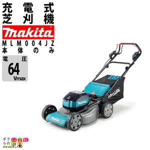 (マキタ) MLM004JZ 充電式芝刈機 芝刈り機 (自走式) (刈幅：530mm) (ロータリー式)