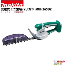 マキタ ミニ生垣バリカン 14.4V ライトバッテリ専用 260mm MUH265DZ トリマ 1.5kg 本体のみ バッテリ充電器別売_画像1