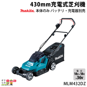 マキタ 草刈機 18V + 18V 36V 刈込み幅 430mm MLM432DZ 芝刈り機 17.1kg 本体のみ バッテリ充電器別売