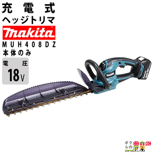 マキタ ヘッジトリマ 18V 400mm MUH408DZ バリカン 2.5kg 本体のみ バッテリ充電器別売 防振構造