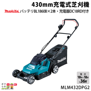 マキタ 草刈機 18V + 18V 36V 刈込み幅 430mm MLM432DPG2 芝刈り機 17.1kg バッテリー・充電器付属