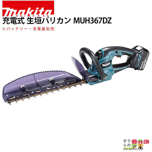 マキタ ヘッジトリマ 18V 360mm MUH367DZ バリカン 2.5kg 本体のみ バッテリ充電器別売 新・高級刃