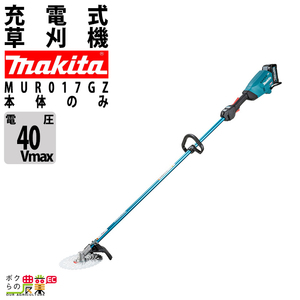 マキタ 草刈機 40Vmax エンジン23ccクラス ループハンドル MUR017GZ 刈払機 3.9kg 本体のみ バッテリ充電器別売