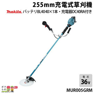 マキタ 草刈機 40Vmax エンジン30ccクラス Uハンドル MUR005GRM 刈払機 5.2kg バッテリー・充電器付属 防水保護等級 本体IPX4 バッテリIP56