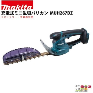 マキタ ミニ生垣バリカン 18V 260mm MUH267DZ トリマ 1.8kg 本体のみ バッテリ充電器別売