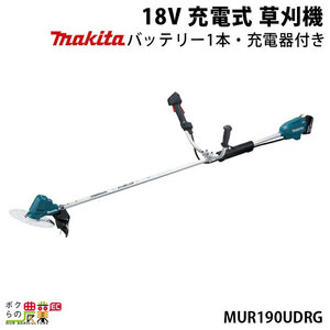 マキタ 草刈機 18V エンジン22ccクラスと同等の使用感 標準竿 Uハンドル MUR190UDRG 刈払機 3.2kg バッテリー・充電器付属