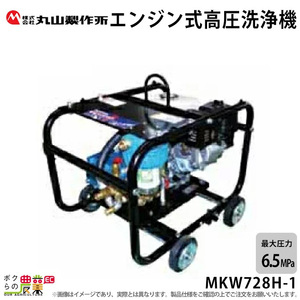 高圧洗浄機 丸山製作所 エンジン式 MKW728H-1 316235 4サイクル 冷水 自吸式