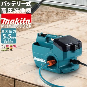 高圧洗浄機 マキタ 充電式 MHW080DZK 本体のみ バッテリ・充電器別売 18V+18V=36V コードレス 冷水 自吸式