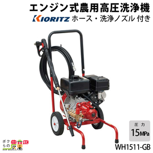 高圧洗浄機 共立 エンジン式 WH1511-GB 4サイクル 冷水 自吸式