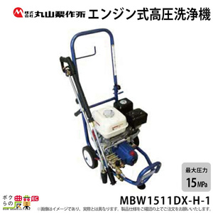 高圧洗浄機 丸山製作所 エンジン式 MBW1511DX-H-1 316232 4サイクル 冷水 自吸式