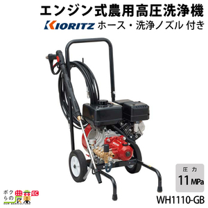 高圧洗浄機 共立 エンジン式 WH1110-GB 4サイクル 冷水 自吸式