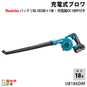 マキタ ブロワ UB186DRF 18V 充電式 手持ち 最大風量3.2m3/min 1.8kg ブロワー ブロアー バッテリー 充電器付属