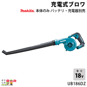 マキタ ブロワ UB186DZ 18V 充電式 コードレス 手持ち 最大風量3.2m3/min 1.8kg ブロワー ブロアー バッテリー 充電器別売