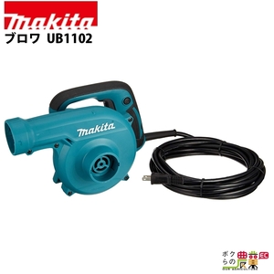 マキタ (Makita) UB1102 ブロワ