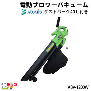 アルミス ブロワ ABV-1200W 電源コード式 手持ち 集塵 集じん 3kg ブロワー ブロアー ブロワバキューム