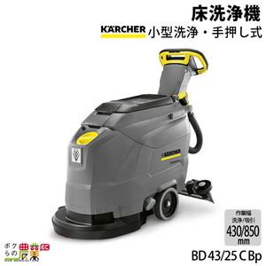 床洗浄機 ケルヒャー 業務用 BD 43/25 C Bp 1.515-406.0 手押し式 バッテリー式 バッテリー内蔵 24V