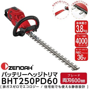 ゼノア ヘッジトリマ 充電式 バッテリー 36V 両刃 600mm BHT250PD60 967684702 3.8kg 本体のみ バッテリ充電器別売