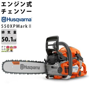 Husqvarna｜ハスクバーナXPチェンソー 550XP-jp Auto Tune 45cmRT (18インチ) 72コマ/21BPX