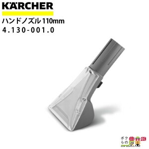 ケルヒャー ハンドノズル 4.130-001.0 カーペットリンスクリーナー用 110mm アクセサリ ノズル KAERCHER