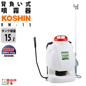  manual sprayer Koshin RW-15 back carrier type 15L tanker . fog pest control weeding 