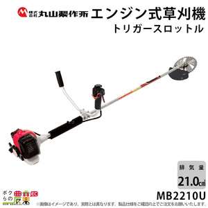 エンジン草刈機 両手ハンドル 排気量 21cc 肩掛け MB2210U 丸山製作所 4kg 軽く引けて始動性抜群のマジかるスタート 畔