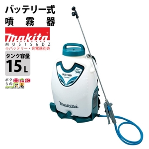  Makita electric sprayer rechargeable sprayer sprayer MUS156DZ battery back carrier type 18V body only battery * charger optional 15L tanker . fog pest control weeding 