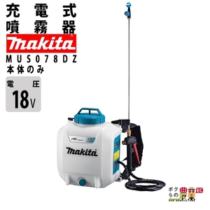 マキタ 電動噴霧器 充電式噴霧器 噴霧器 MUS078DZ バッテリー 背負い式 18V 本体のみ バッテリー・充電器別売 7Lタンク 噴霧 防除 除草