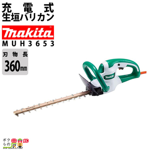 マキタ 生垣バリカン AC100 コンセント 360mm MUH3653 トリマ 1.9kg 超低騒音