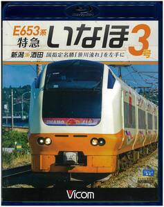 『美品 Blu-ray』 E653系特急いなほ3号　新潟～酒田　国指定名勝「笹川流れ」を左手に