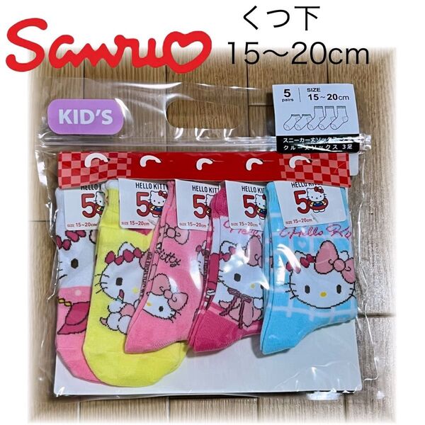靴下 ハローキティ キティ マイメロディ サンリオ 15〜20cm くつした くつ下
