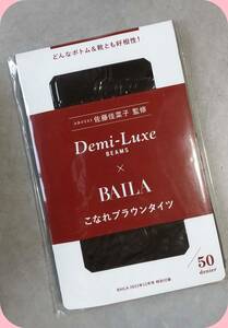 Demi-Luxe BEAMS×BAILA　スタイリスト佐藤佳菜子監修　ビームス　こなれブラウンタイツ　バイラ2022年12月号