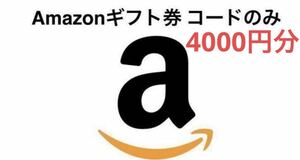 Amazonギフト券 コードのみ 4000円