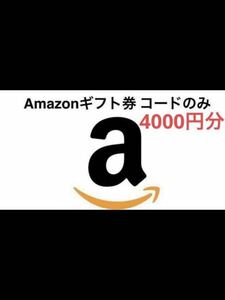 Amazonギフト券 アマギフ ギフトコード ギフト券 4000円