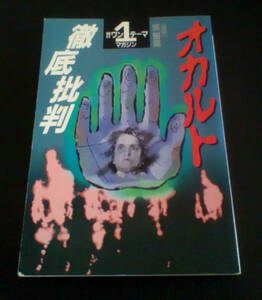 オカルト徹底批判　　朝日ワンテーママガジン　　呉知英　監修　／　朝日新聞社　　１９９４年５月１５日