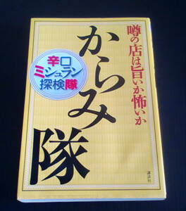 からみ隊　噂の店は旨いか怖いか　辛口ミシュラン探検隊　　大人の週末編集部編　／　講談社　２００５年７月１５日第１刷発行