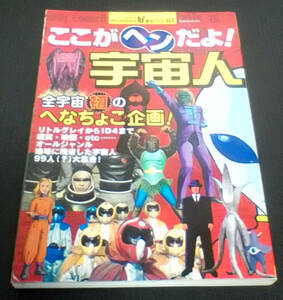 ここがヘンだよ！宇宙人　　好奇心ブック６３号　／　双葉社MOOK　２０００年６月１５日発行