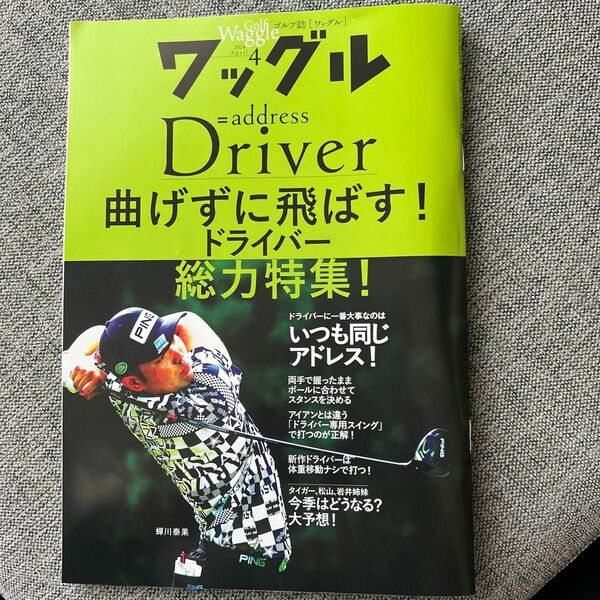 Ｗａｇｇｌｅ（ワッグル） ２０２４年４月号 （実業之日本社）