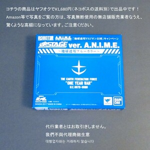 【未開封】魂STAGE ver. A.N.I.M.E. 連邦ブルーカラー (地球連邦VSジオン公国キャンペーン限定品)　ROBOT魂 ロボット魂　魂ステージ