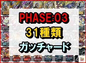 ライドケミートレカ PHASE:03 コモン25種 レア6種　仮面ライダーガッチャード ガッチャードライバー