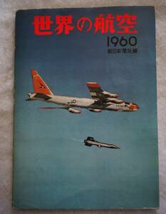 1960年版朝日新聞社編「世界の航空１９６０」