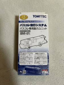 【未開封品(箱潰れアリ)】トミーテック TOMYTEC バスコレクション バスコレ走行システム BM-01 タイプ